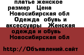 платье женское 42размер › Цена ­ 2 000 - Новосибирская обл. Одежда, обувь и аксессуары » Женская одежда и обувь   . Новосибирская обл.